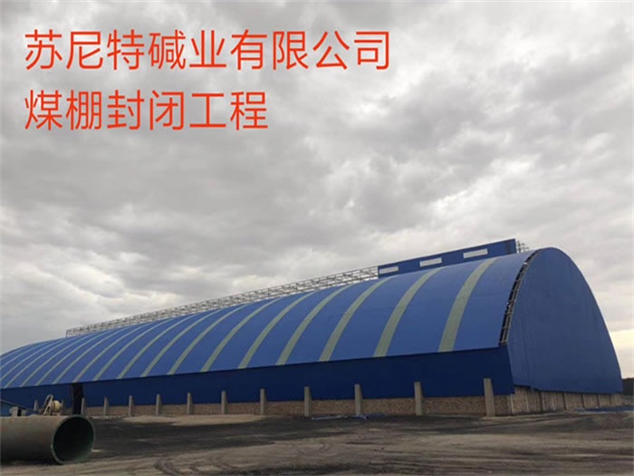 贵港碱业有限公司煤棚封闭工程