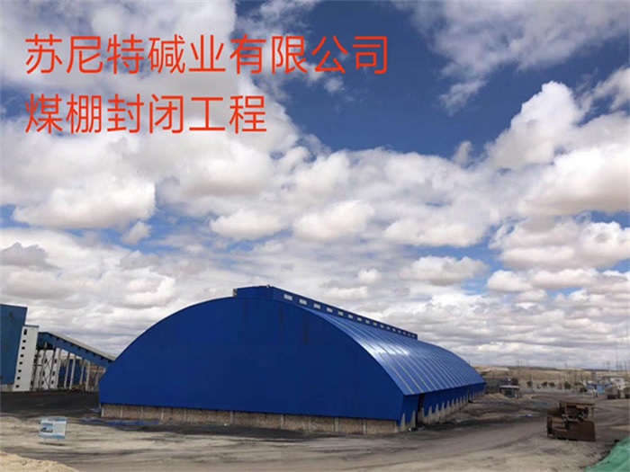 贵港碱业有限公司煤棚封闭工程